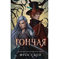 Кей Ф.: Гончая (№1)