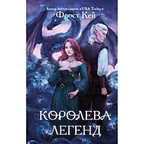 Кей Ф.: Королева легенд (#2)