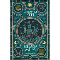 Кей Г. Г.: Все моря мира