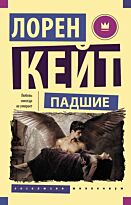 Кейт Л.: Падшие