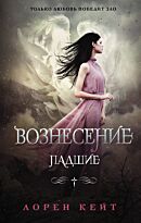 Кейт Л.: Вознесение