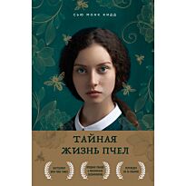 Кидд С. М.: Тайная жизнь пчел