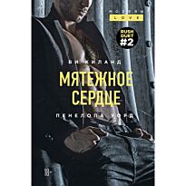 Киланд В., Уорд П.: Мятежное сердце (#2)