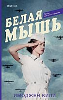 Кили И.: Белая мышь