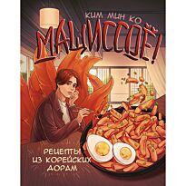 Ким Мин Ко: Мащиссоё! Рецепты из корейских дорам