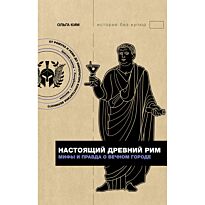 Ким О. Р.: Настоящий Древний Рим. Мифы и правда о Вечном городе