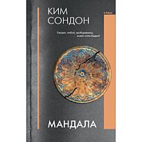 Ким Сондон: Мандала