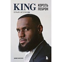 Кинеллато Д.: Король Леброн. Первый в истории НБА
