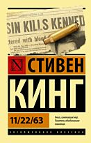 Кинг С.: 11/22/63. Эксклюзивная классика