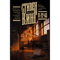 Кинг С.: 11/22/63. Кинг: книжная полка