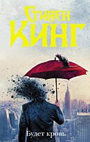 Кинг С.: Будет кровь