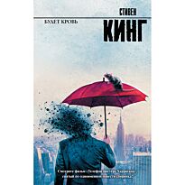 Кинг С.: Будет кровь
