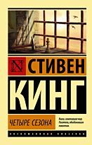 Кинг С.: Четыре сезона. Эксклюзивная классика