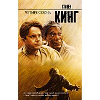 Кинг С.: Четыре сезона. 2-ое изд.