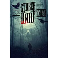 Кинг С.: Чужак