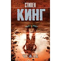 Кинг С.: Чужак