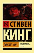 Кинг С.: Доктор Сон. Эксклюзивная классика