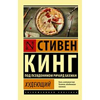 Кинг С.: Худеющий