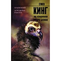 Кинг С.: Худеющий. Дорожные работы