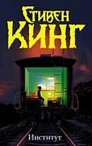 Кинг С.: Институт
