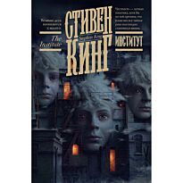 Кинг С.: Институт