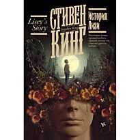 Кинг С.: История Лизи
