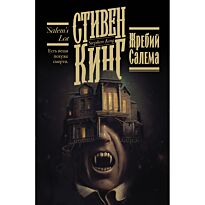 Кинг С.: Жребий Салема