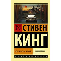 Кинг С.: Как писать книги