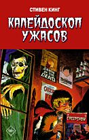 Кинг С.: Калейдоскоп ужасов