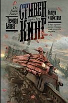Кинг С.: Колдун и кристалл. Кинг: книжная полка