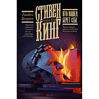 Кинг С.: Кто нашел, берет себе