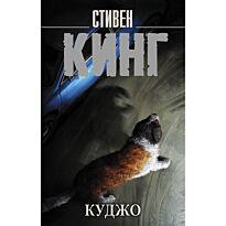 Кинг С.: Куджо