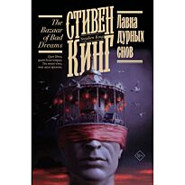 Кинг С.: Лавка дурных снов