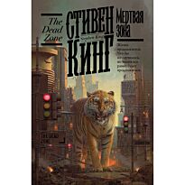 Кинг С.: Мертвая зона