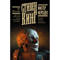 Кинг С.: Мистер Мерседес