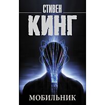 Кинг С.: Мобильник