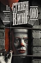 Кинг С.: Оно. Кинг: книжная полка