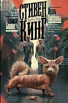 Кинг С.: Песнь Сюзанны. Кинг: книжная полка