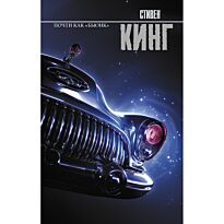 Кинг С.: Почти как "бьюик"