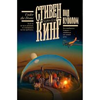 Кинг С.: Под Куполом