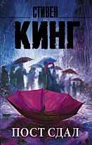 Кинг С.: Пост сдал