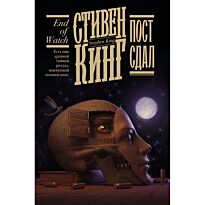 Кинг С.: Пост сдал