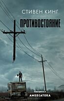 Кинг С.: Противостояние. КИНО!!