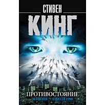 Кинг С.: Противостояние. 16 июня — 4 июля 1990