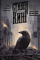 Кинг С.: Противостояние