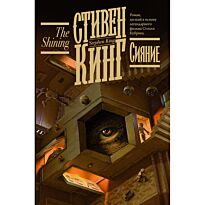 Кинг С.: Сияние