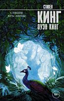 Кинг С.: Спящие красавицы