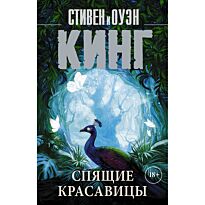 Кинг С.: Спящие красавицы