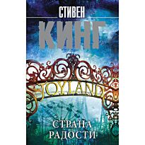 Кинг С.: Страна радости