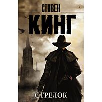Кинг С.: Стрелок